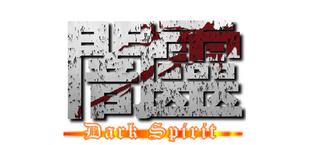 闇靈 (Dark Spirit)