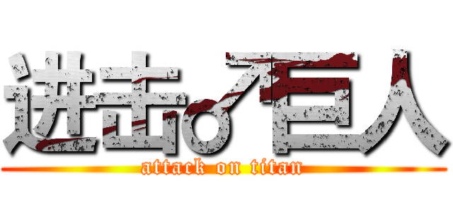 进击♂巨人 (attack on titan)