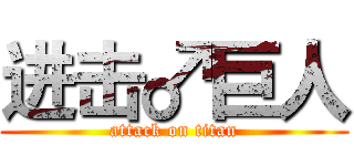 进击♂巨人 (attack on titan)