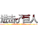进击♂巨人 (attack on titan)