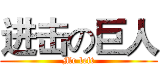 进击の巨人 (Mr left)