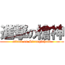 進撃の槍神 (attack on Stranglehold)