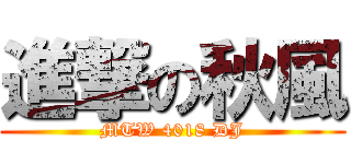 進撃の秋風 (MTW 4018 DJ)