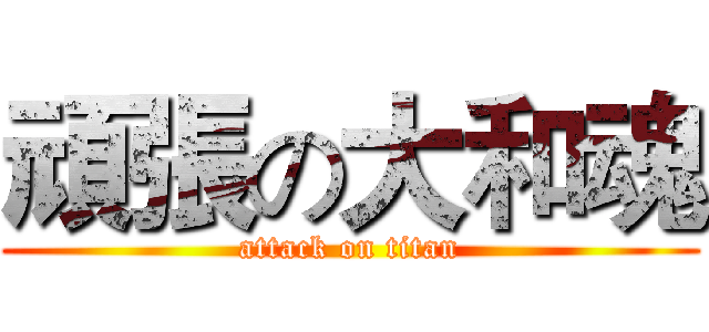 頑張の大和魂 (attack on titan)