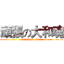 頑張の大和魂 (attack on titan)