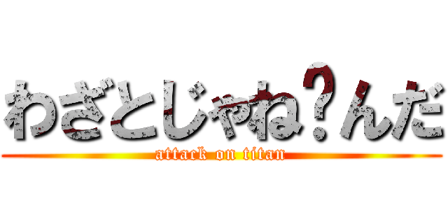 わざとじゃね〜んだ (attack on titan)