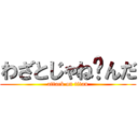 わざとじゃね〜んだ (attack on titan)