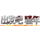 出发吧 骚年 (stacy制作)