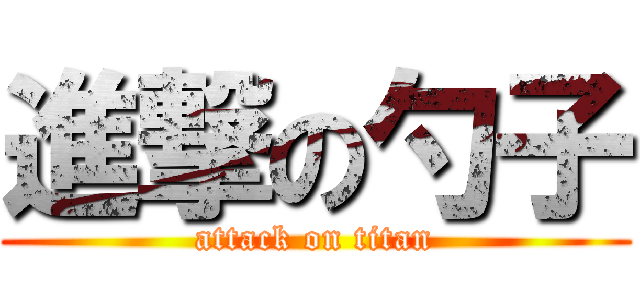 進撃の勺子 (attack on titan)