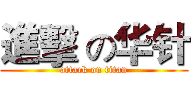 進擊 の华针 (attack on titan)