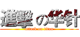 進擊 の华针 (attack on titan)