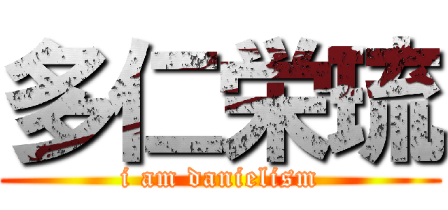 多仁栄琉 (i am danielism)