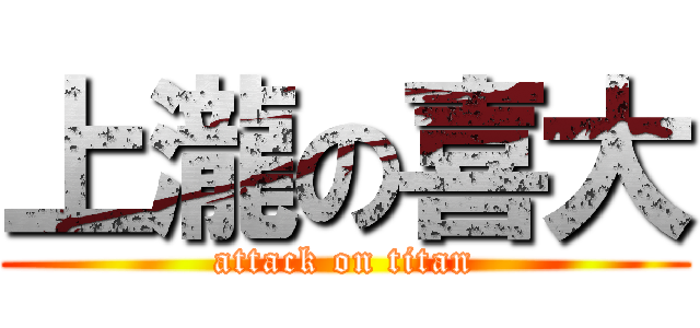 上瀧の喜大 (attack on titan)