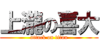 上瀧の喜大 (attack on titan)