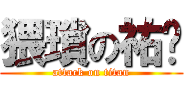 猥瑣の祐驊 (attack on titan)