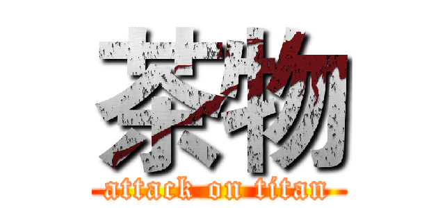 茶物 (attack on titan)