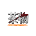 茶物 (attack on titan)