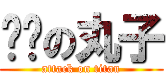 疯癫の丸子 (attack on titan)