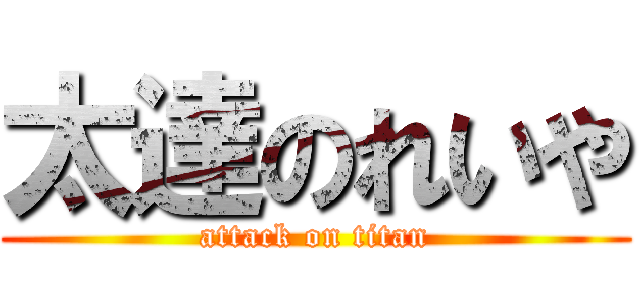 太達のれいや (attack on titan)