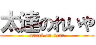 太達のれいや (attack on titan)