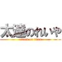 太達のれいや (attack on titan)