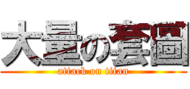 大量の套圖 (attack on titan)