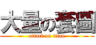 大量の套圖 (attack on titan)