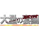 大量の套圖 (attack on titan)