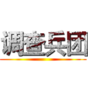 调查兵团 ()
