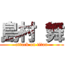 島村 舞 (attack on titan)