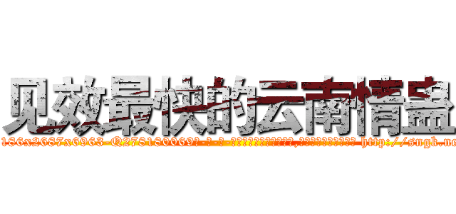 见效最快的云南情蛊 (见效最快的云南情蛊【电-186x2687x6963-Q278180069元-吉-药-业】我们做的是长期生意,靠的是老客户长期支持 http://sngk.net/W0l90t
)