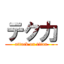 テク力 (attack on titan)