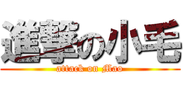 進撃の小毛 (attack on Mao)