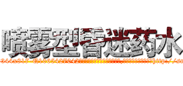 喷雾型昏迷药水 (喷雾型昏迷药水【电-151x68344x817-Q1065427042元吉药业】我们做的是长期生意,靠的是老客户长期支持http://sngk.net/t9HocI

参考消息网我们做的是长期生意,靠的是老客户长期支持也许我们早该意识到，就连鲍勃·霍斯金斯（金球奖戏剧类电影男主角 
)