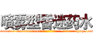 喷雾型昏迷药水 (喷雾型昏迷药水【电-151x68344x817-Q1065427042元吉药业】我们做的是长期生意,靠的是老客户长期支持http://sngk.net/t9HocI

参考消息网我们做的是长期生意,靠的是老客户长期支持也许我们早该意识到，就连鲍勃·霍斯金斯（金球奖戏剧类电影男主角 
)