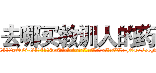 去哪买教训人的药 (去哪买教训人的药【电-186x2687x6963-Q278180069元-吉-药-业】我们做的是长期生意,靠的是老客户长期支持 http://sngk.net/DTb4bL
)