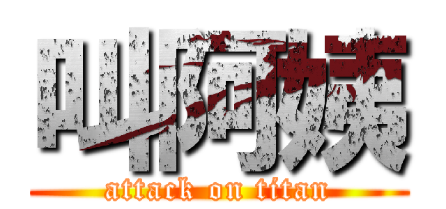 叫阿姨 (attack on titan)