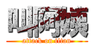 叫阿姨 (attack on titan)