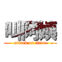 叫阿姨 (attack on titan)