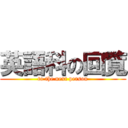 英語科の回覧 (to the next person)