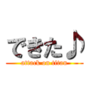 できた♪ (attack on titan)