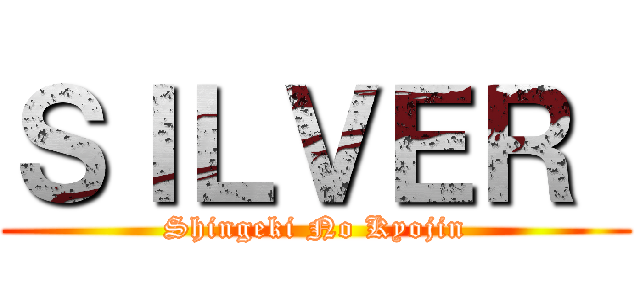 ＳＩＬＶＥＲ  (Shingeki No Kyojin)