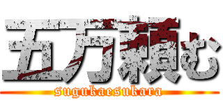 五万頼む (sugukaesukara)