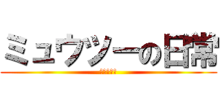 ミュウツーの日常 (エイゴムリ)