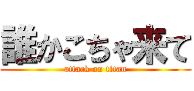 誰かこちゃ来て (attack on titan)