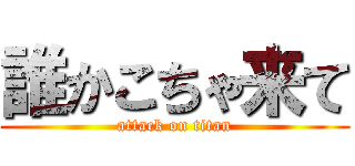 誰かこちゃ来て (attack on titan)