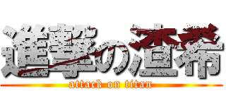 進撃の渣希 (attack on titan)