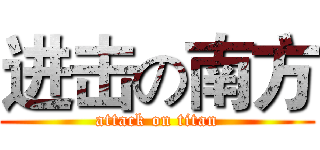 进击の南方 (attack on titan)