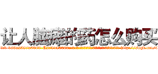 让人脑瘫的药怎么购买 (让人脑瘫的药怎么购买【电-186x2687x6963-Q278180069元-吉-药-业】我们做的是长期生意,靠的是老客户长期支持 http://sngk.net/033gBa
)