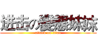 进击の變態妹妺 (attack on titan)